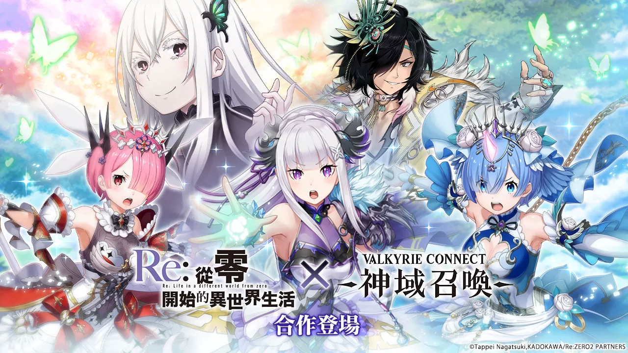 《神域召唤》×《Re：从零开始的异世界生活》合作活动进行中！ 原创服装《爱米莉雅/雷姆/拉姆》登场