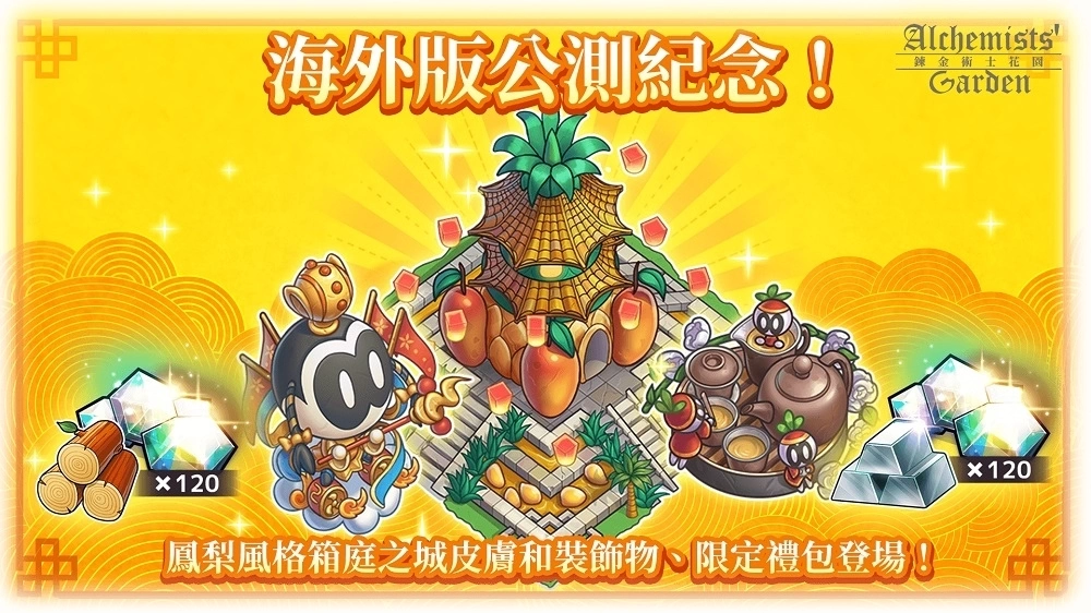 箱庭养成RPG×战略×消除手游《炼金术士花园》双平台上线！ 一系列庆祝活动同步展开