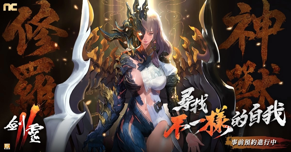 NC旗下手游《剑灵2》今日开启事前预约，公开游戏介绍与最新影片，同步展开多项活动