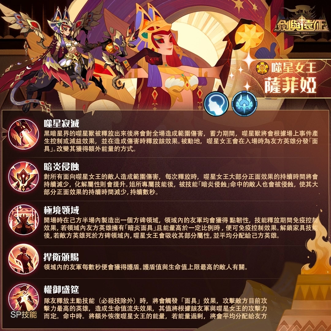 《剑与远征》全新SP英雄“噬星女王 - 萨菲娅”登场！ 限时副本同步开启！
