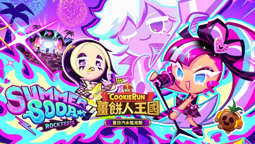《姜饼人王国》邀您一同参加夏日汽水摇滚节 找出妨碍演出的反派角色吧！