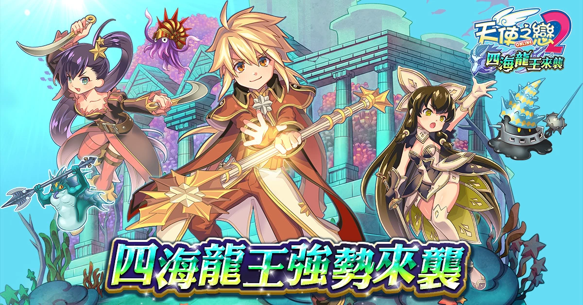 《天使之恋2 Online》推出「四海龙王来袭」改版，各项庆祝活动热烈展开