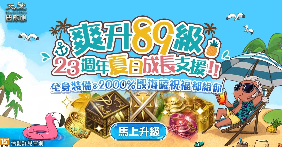 《天堂》迎接游戏23周年！ 夏日成长营盛大开张、史无前例的经验放送！