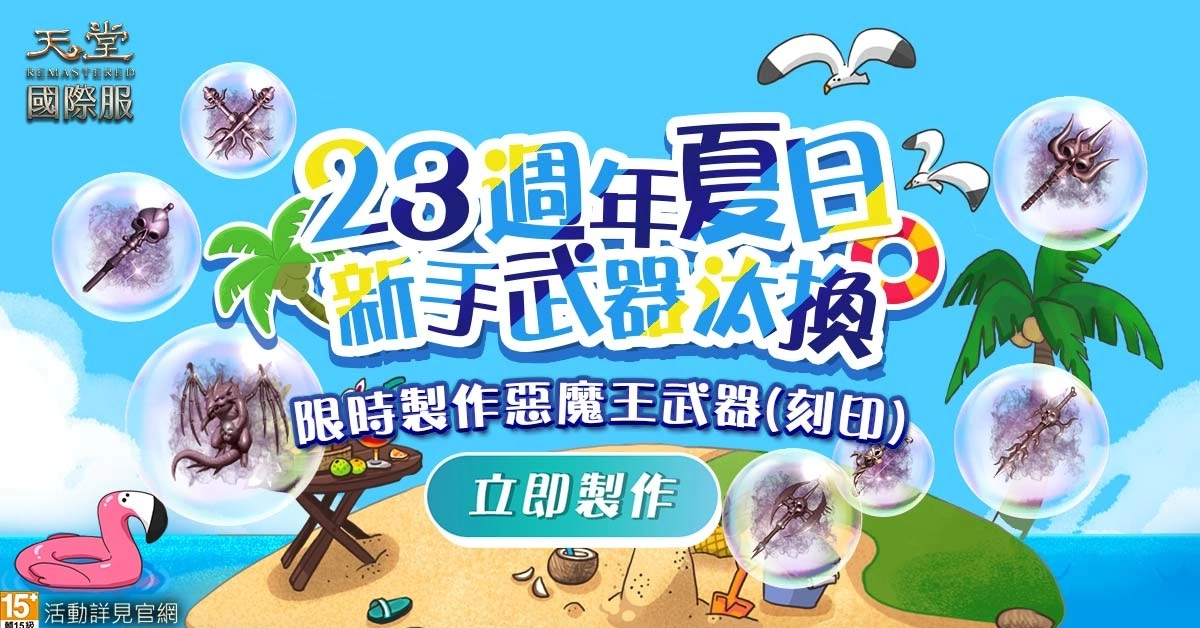 《天堂》迎接游戏23周年！ 夏日成长营盛大开张、史无前例的经验放送！
