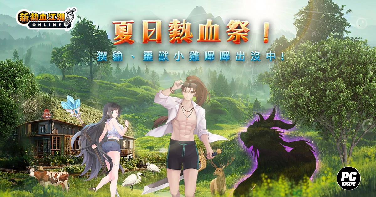 《新热血江湖 Online》 夏日热血祭：变身BOSS「猰貐」、养限定灵兽「小鸡哔哔」、抽SWITCH