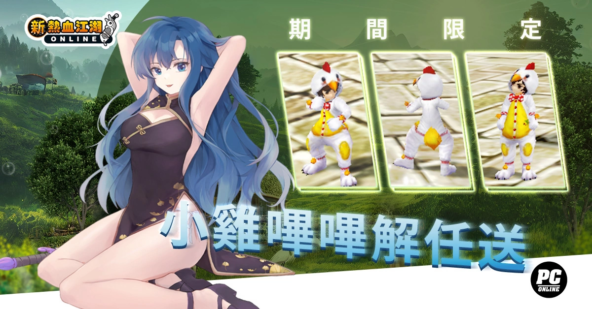 《新热血江湖 Online》 夏日热血祭：变身BOSS「猰貐」、养限定灵兽「小鸡哔哔」、抽SWITCH