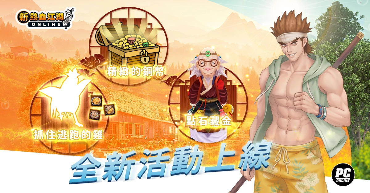 《新热血江湖 Online》 夏日热血祭：变身BOSS「猰貐」、养限定灵兽「小鸡哔哔」、抽SWITCH