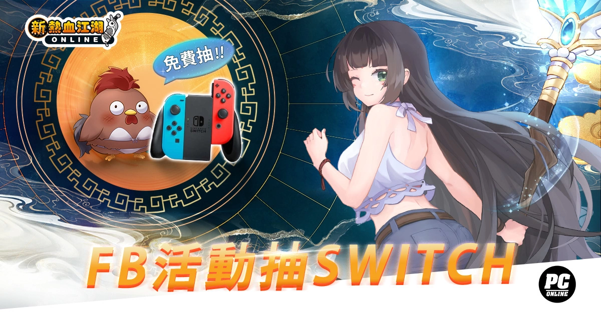 《新热血江湖 Online》 夏日热血祭：变身BOSS「猰貐」、养限定灵兽「小鸡哔哔」、抽SWITCH