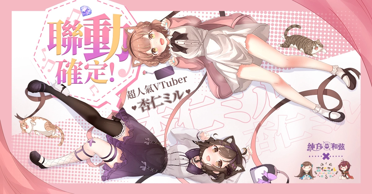 《纯白和弦》X「杏仁ミル」联动主题曲纯爱放送 全新角色「杏仁ミル.地雷系」与主题活动同步登场
