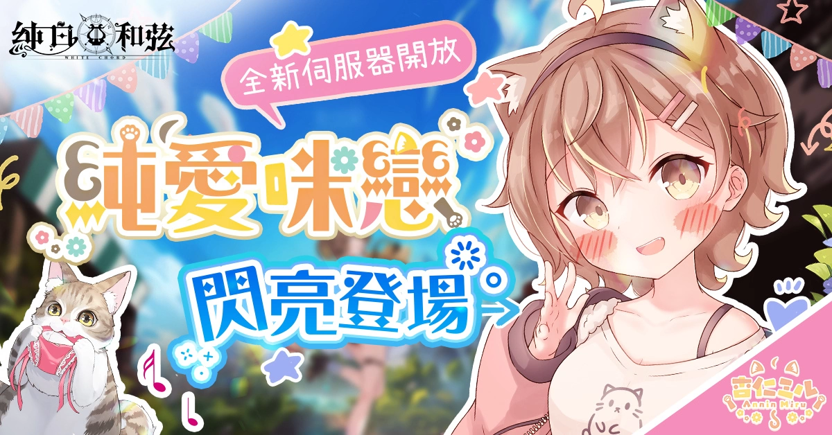《纯白和弦》X「杏仁ミル」联动主题曲纯爱放送 全新角色「杏仁ミル.地雷系」与主题活动同步登场