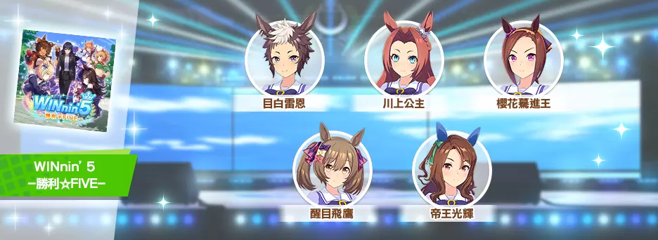 《赛马娘Pretty Derby》繁中版一周年活动追加 「1st Anniversary活动第3弹」登场！