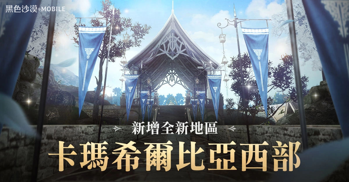 《黑色沙漠 MOBILE》新增「卡玛希尔比亚西部」全新地区 雪山的暴风雪活动同步推出