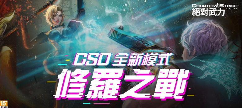 《CSO绝对武力》全新团队竞技模式“修罗之战”正式开打！ 增添四大天赋系统、多种策略玩法
