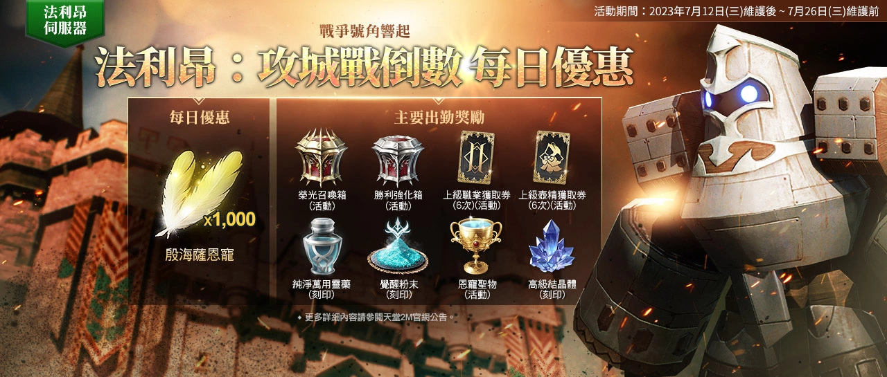 《天堂2M》今日更新「狂气玛鲁克城寨」与全新神话壶精法利昂服务器攻城战、亚丁领地扩张
