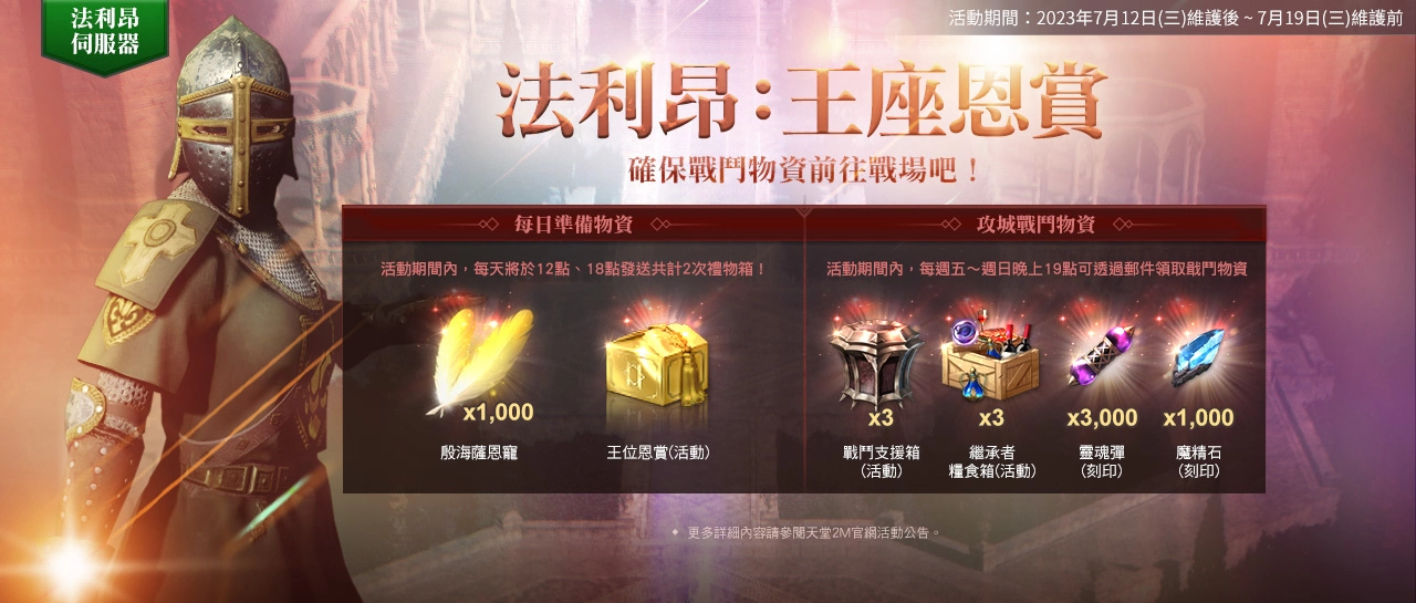 《天堂2M》今日更新「狂气玛鲁克城寨」与全新神话壶精法利昂服务器攻城战、亚丁领地扩张