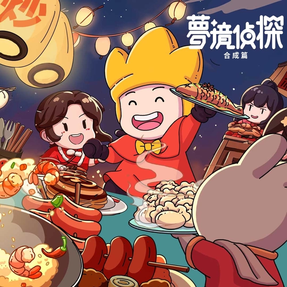 合成玩法休闲解谜游戏《梦境侦探：合成篇》正式上线 合妮一起玩，别想停下来！