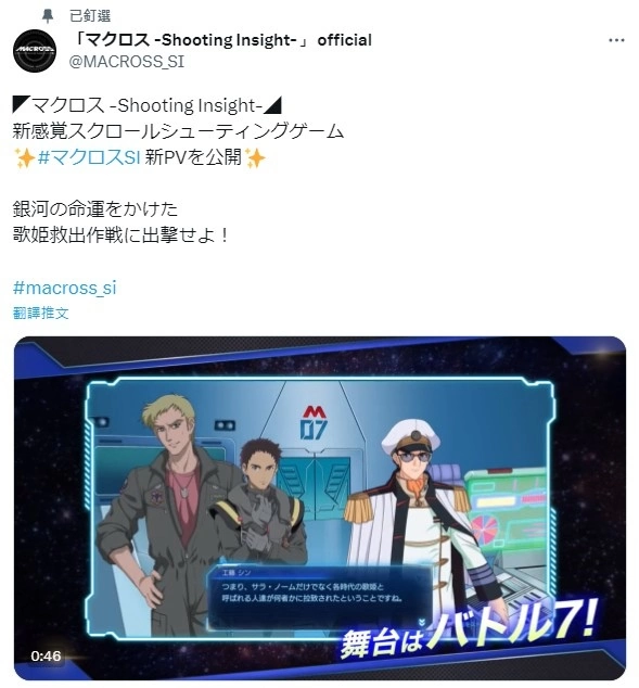 《超时空要塞》射击新作《Macross Shooting Insight》公开最新影片，解析游戏玩法&收录要素情报