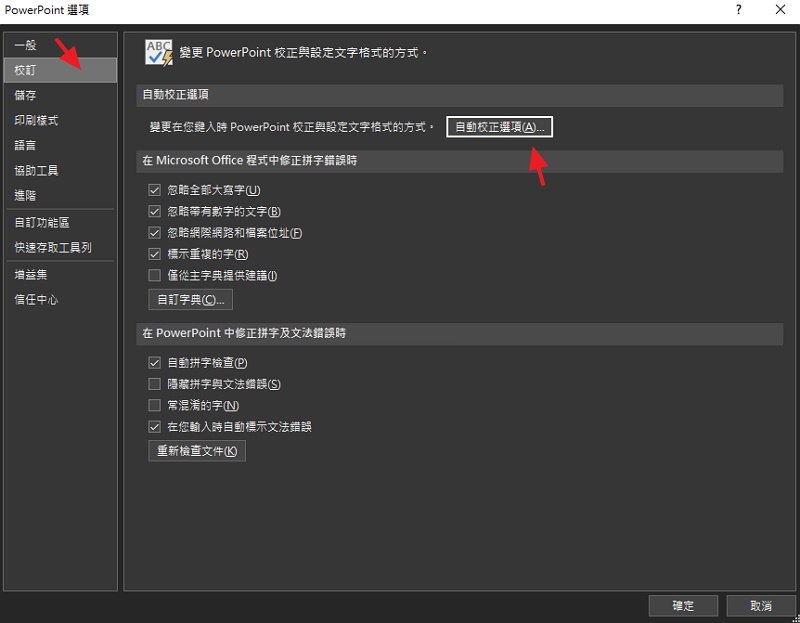 [教学] 如何关闭 PowerPoint 英文大小写自动校正修改变更功能？