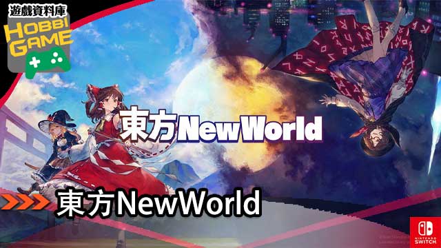 东方NewWorld