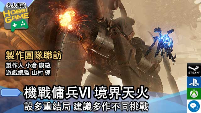 《 机战佣兵VI 境界天火 》制作团队联访 设多重结局 建议多作不同挑战