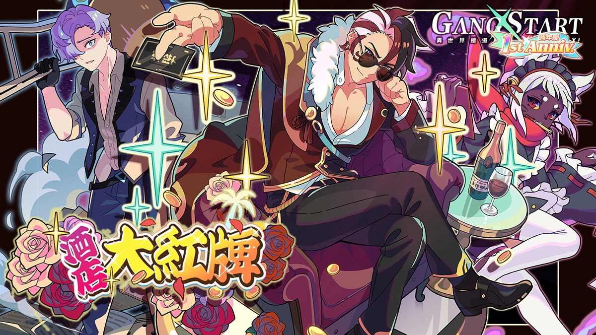 是时候回归了！ 《Gang Start：异世界极道传说》一周年泳装活动，还有更多福利！