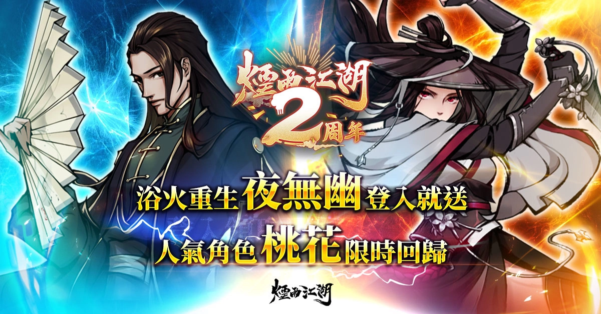 《烟雨江湖》二周年庆典盛大登场！ 全新地图蓝鲸屿乐园开幕《夜无幽》、《桃花》限时回归！