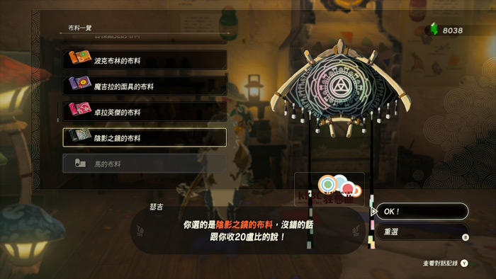 薩爾達傳說王國之淚螢光/夜光效果布料攻略-07