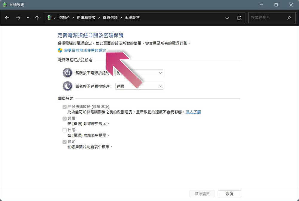 如何在 Windows 11 中禁用「快速启动」功能？ - 电脑王阿达