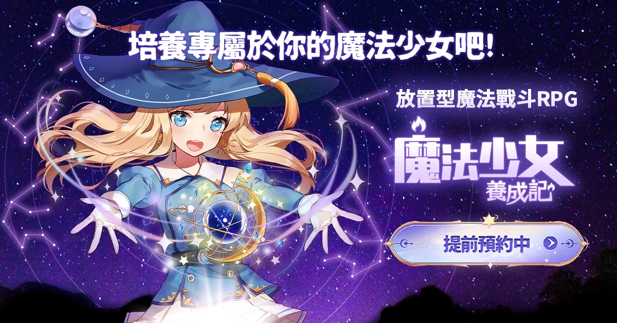 魔法少女，您要不要培养一个呢？ 放置型魔法战斗RPG《魔法少女养成记》提前预约中
