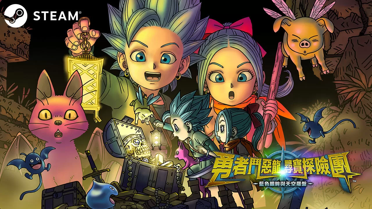 Steam版《勇者斗恶龙 寻宝探险团 蓝色眼眸与天空罗盘》正式发售！