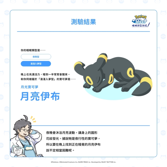《宝可梦》睡眠游戏《Pokémon Sleep》开玩前的提问 你的睡眠作息对应会哪一只宝可梦呢？