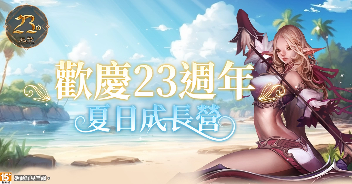 《天堂》迎接游戏23周年！ 夏日成长营盛大开张、史无前例的经验放送！