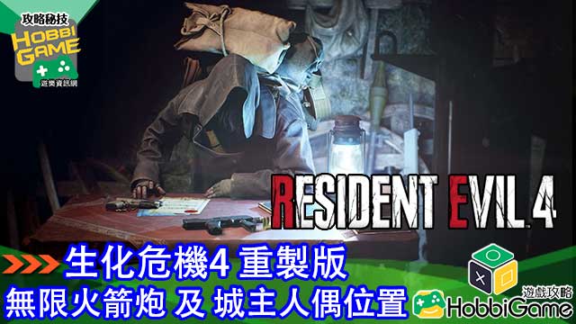 BIOHAZARD RE 4 无限火箭炮 城主人偶位置