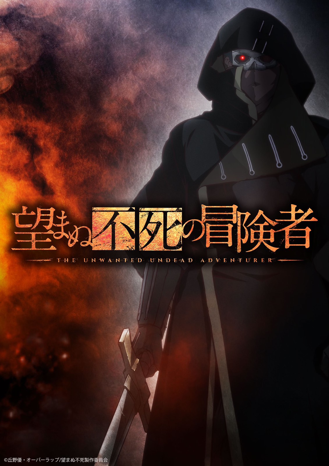 轻小说《望まぬ不死の冒険者》（非自愿的不死冒险者）将在2024年放送电视动画版、声优阵容&预告片公开！