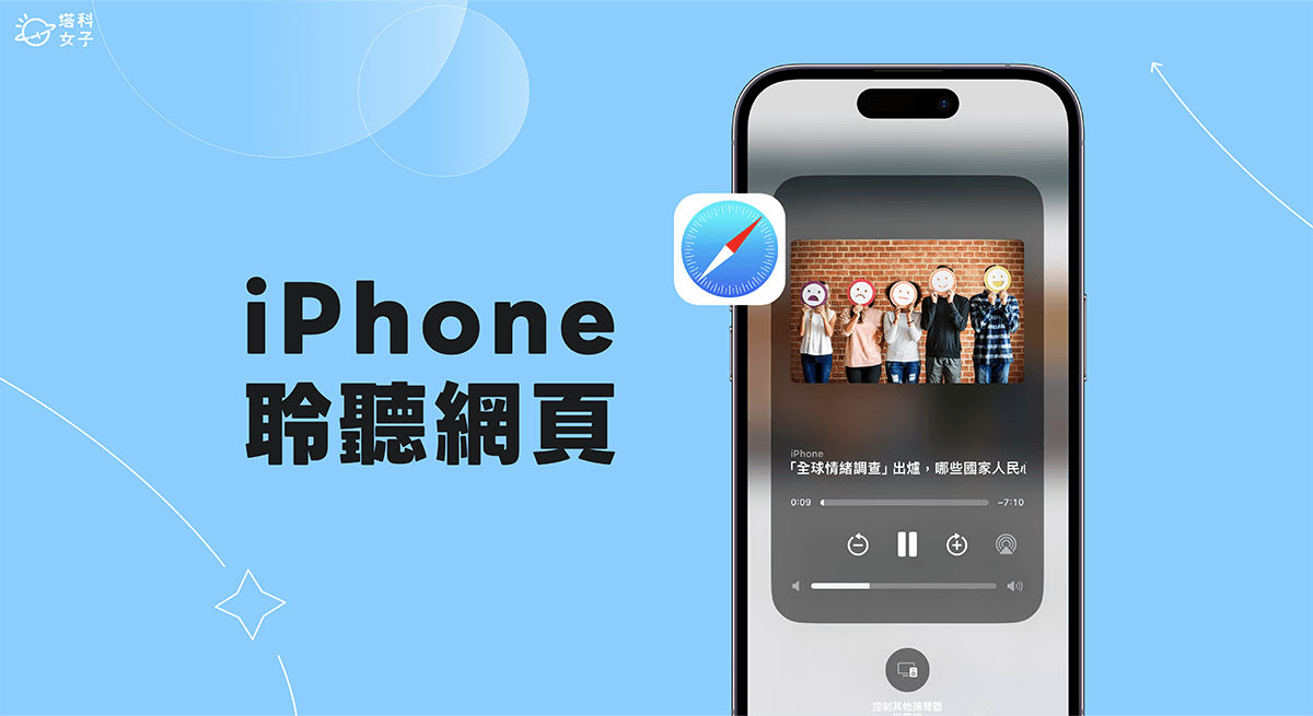 iPhone 朗读网页功能怎么用？ iOS 17 聆听网页让 Siri 唸出网页内容