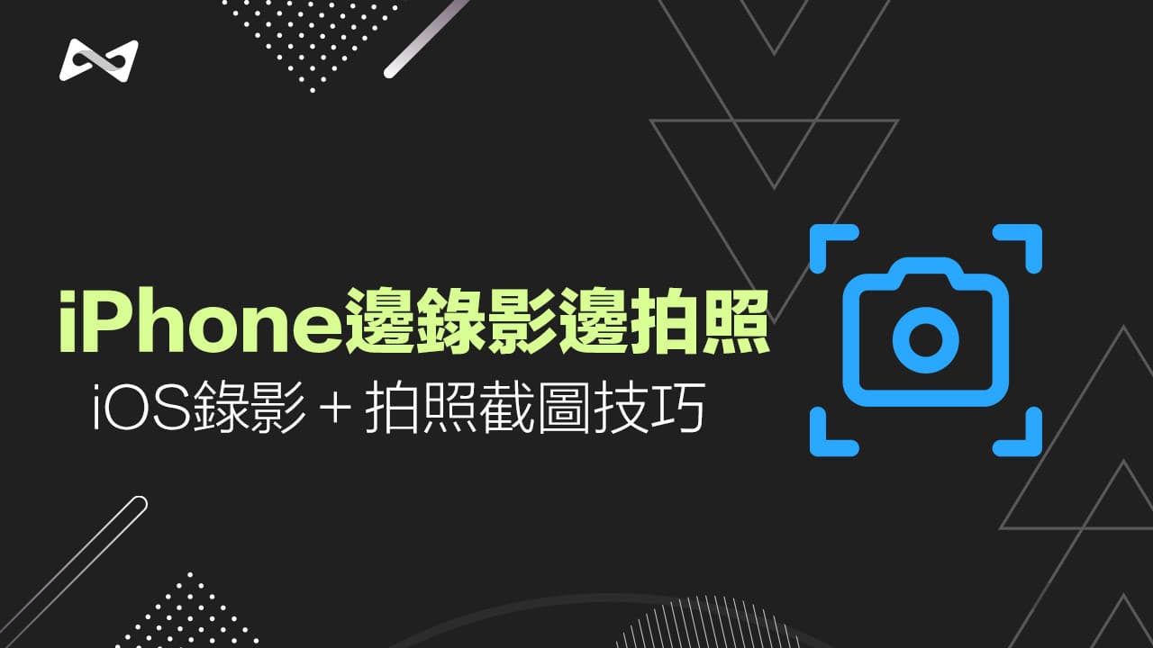 iPhone边录影边拍照怎么用？ iOS录影+拍照截图技巧看这篇