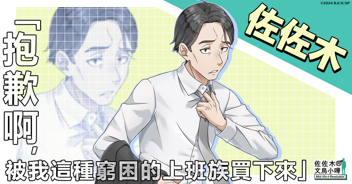 决定动画化的超人气作品《佐佐木与文鸟小哔 Mid-life Revolution》将在G123首次登场！ 即日开放事前预约