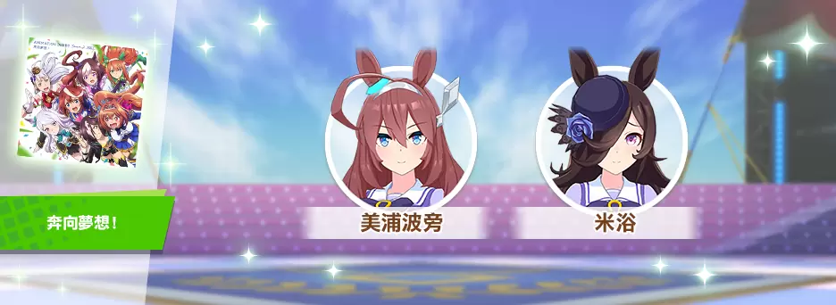 《赛马娘Pretty Derby》繁中版一周年活动追加 「1st Anniversary活动第3弹」登场！
