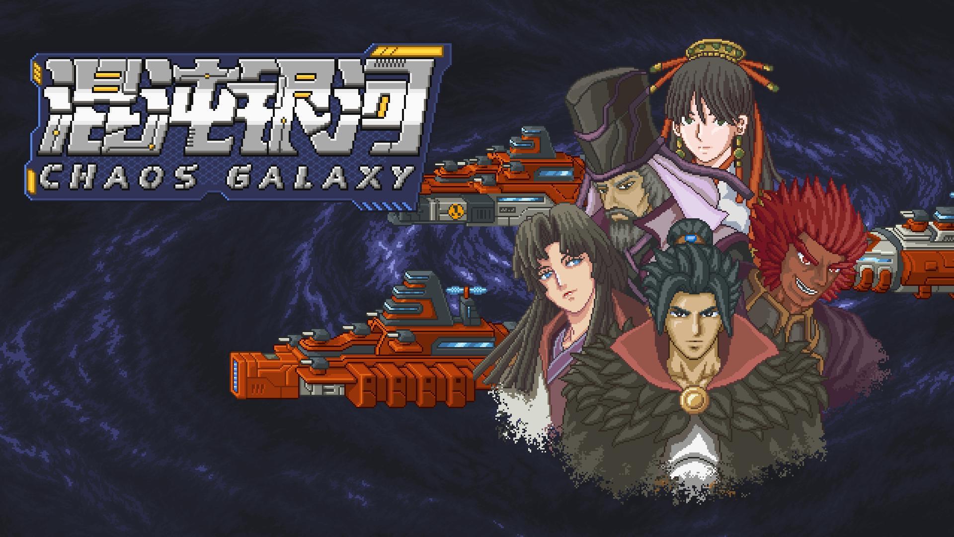 14大势力争霸宇宙《混沌银河》 现已登陆Switch