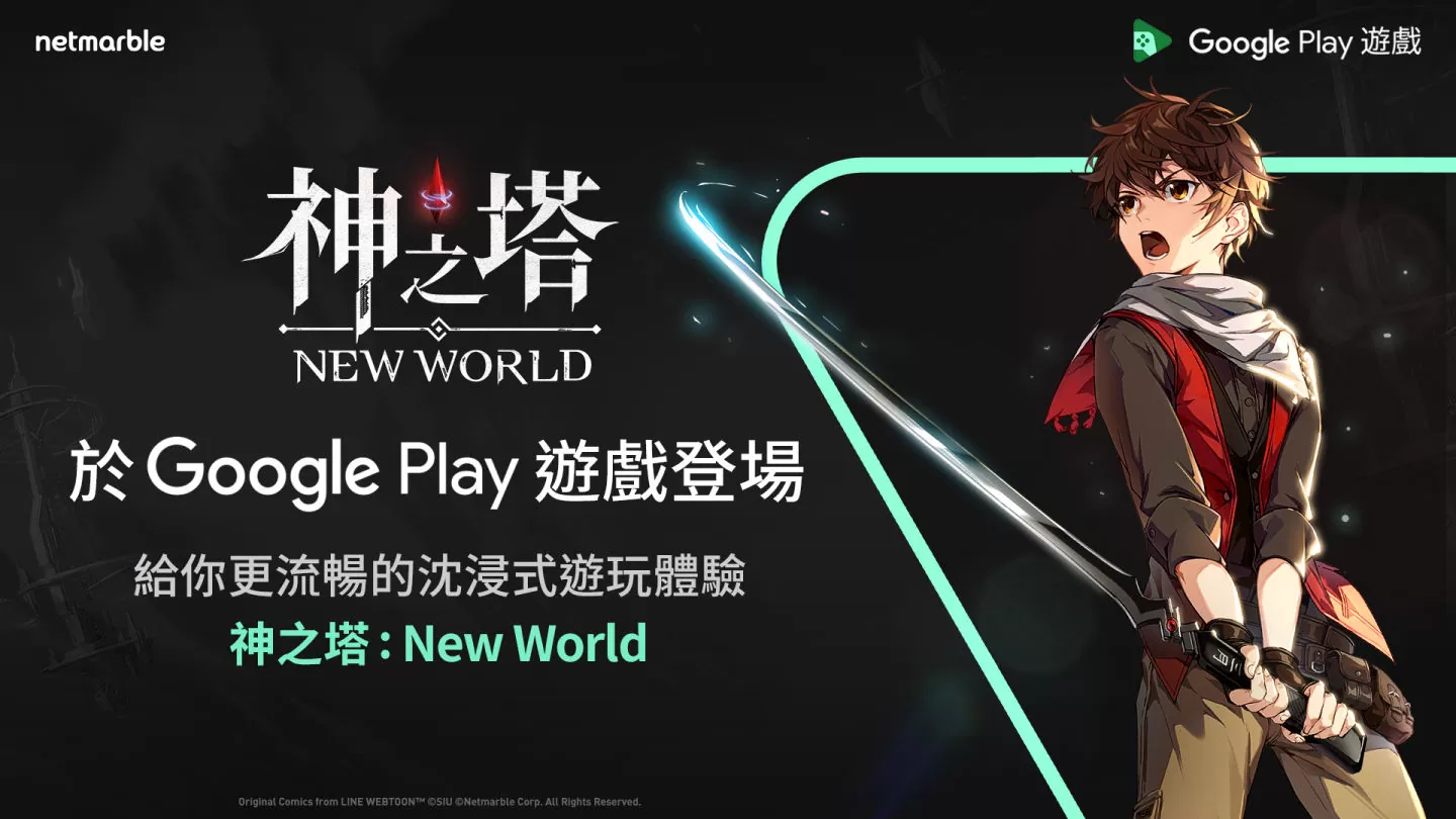 《神之塔：New World》于「Google Play游戏」登场！ 于PC畅玩享受沉浸式游玩体验