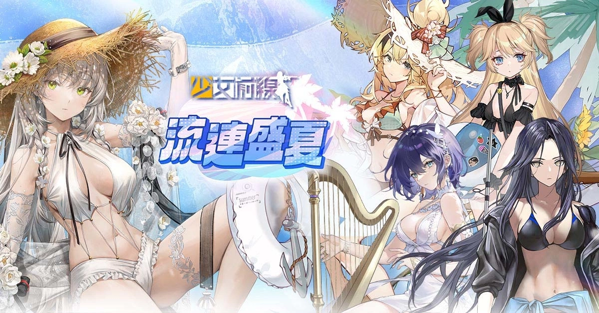 《少女前线》推出夏日主题造型「流连盛夏」一起到水边消暑 全新夏日特别活动「思域迷航」同步开启