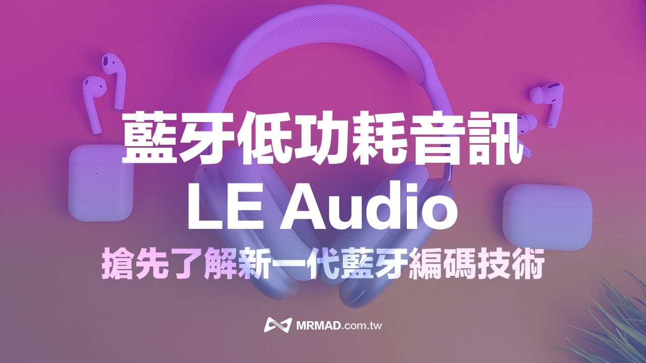 LE Audio 是什么？ 全面了解AirPods 支持蓝牙音频六大好处