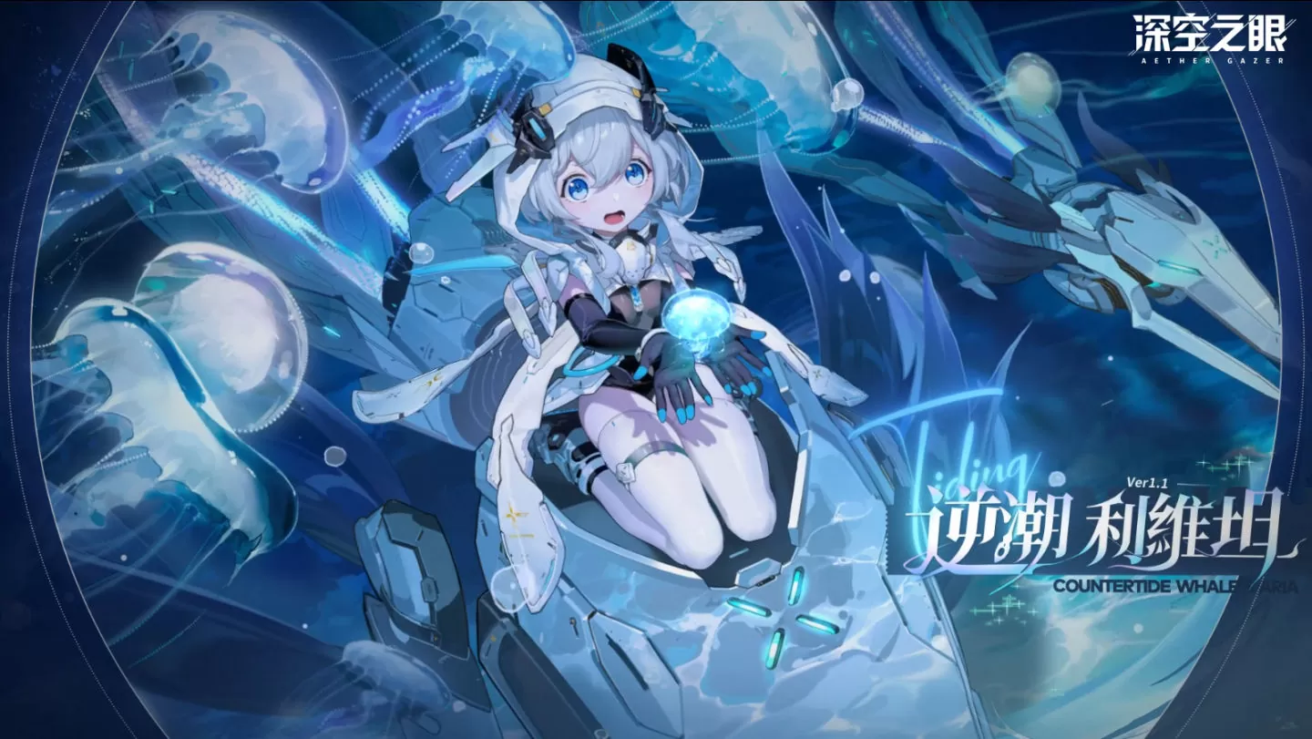 3D动作手游《深空之眼》全新S级修正者逆潮·利维坦登场！