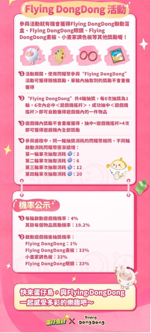 《蛋仔派对》x Flying DongDong 联动开启咩！ 「美食加工厂」等全新活动同步开启
