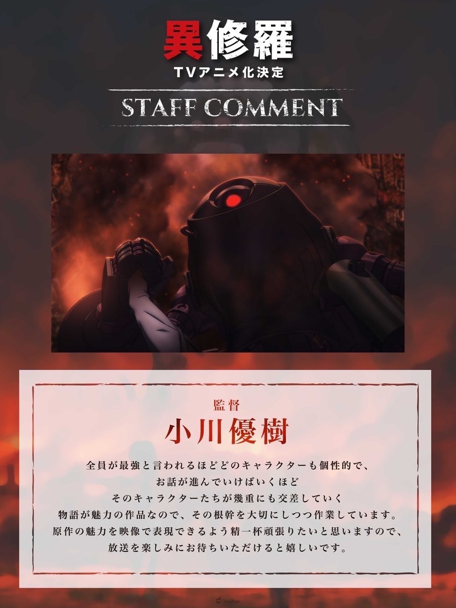 以 珪素 的同名小说为原作改编的电视动画《异修罗》宣布将于2024年1月播出，同时公布主要制作阵容及追加声优山寺宏一的出演消息。