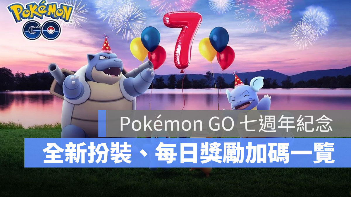 Pokémon GO 宝可梦 7周年活动