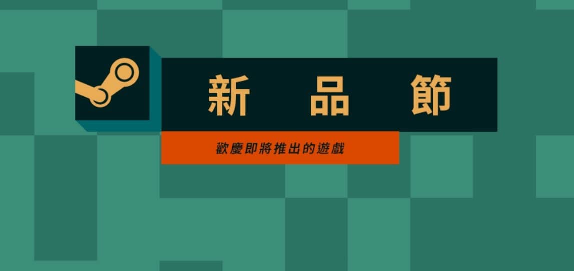 STEAM 新品节