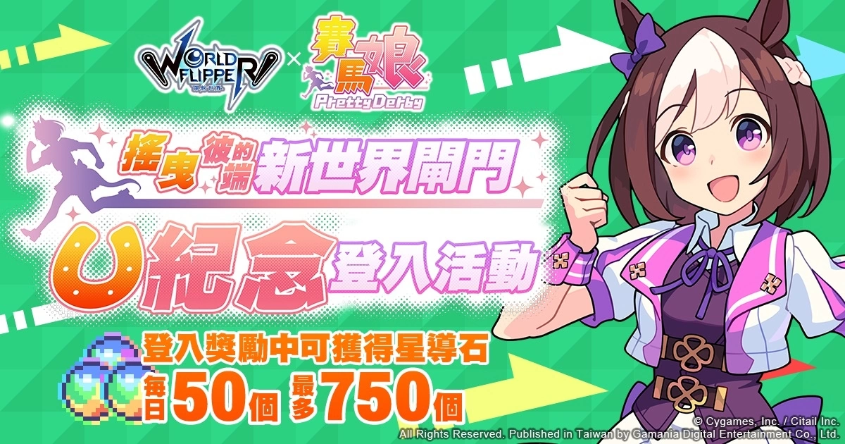 《弹射世界》与《赛马娘Pretty Derby》合作活动7月19日开跑！ 全新改版三大新功能上线