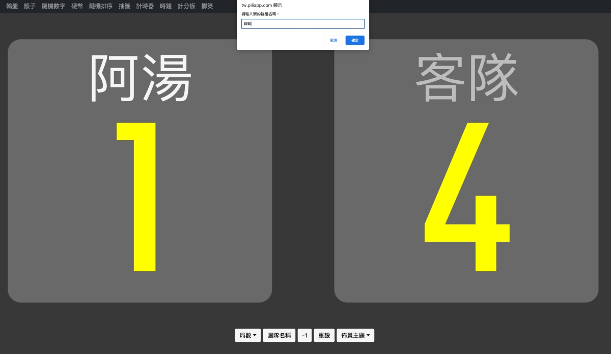 计分板 – 免安装网页版直接用，用在各种球类运动计分超方便