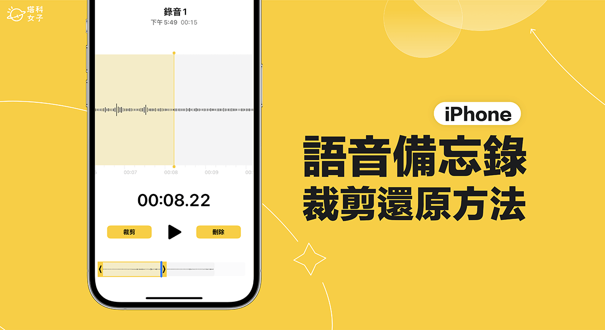 iPhone 语音备忘录裁剪还原？ iPhone 录音档删除救回方法？